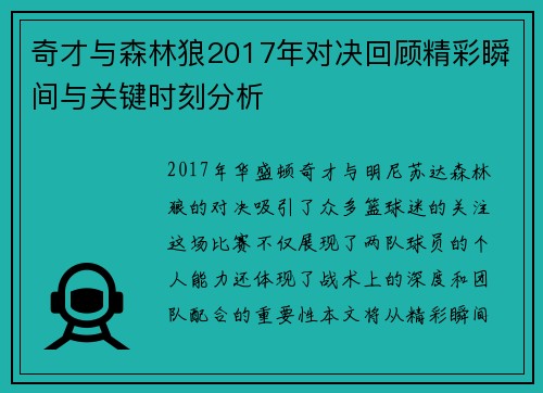 奇才与森林狼2017年对决回顾精彩瞬间与关键时刻分析