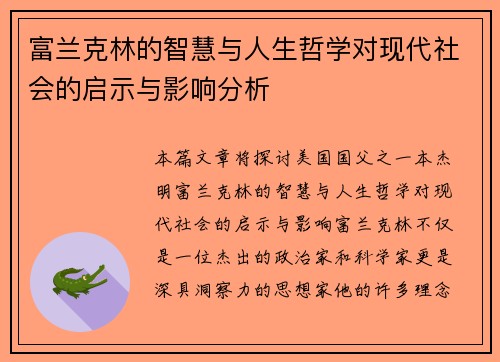 富兰克林的智慧与人生哲学对现代社会的启示与影响分析