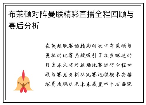 布莱顿对阵曼联精彩直播全程回顾与赛后分析