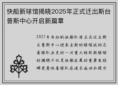 快船新球馆揭晓2025年正式迁出斯台普斯中心开启新篇章