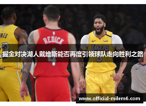 掘金对决湖人戴维斯能否再度引领球队走向胜利之路