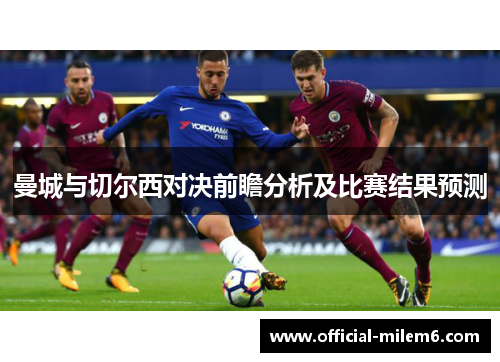 曼城与切尔西对决前瞻分析及比赛结果预测