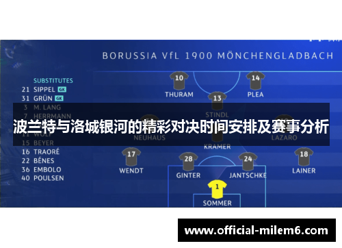 波兰特与洛城银河的精彩对决时间安排及赛事分析