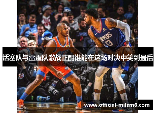 活塞队与雷霆队激战正酣谁能在这场对决中笑到最后