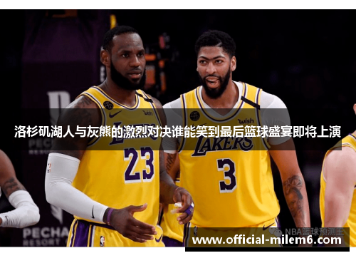 洛杉矶湖人与灰熊的激烈对决谁能笑到最后篮球盛宴即将上演