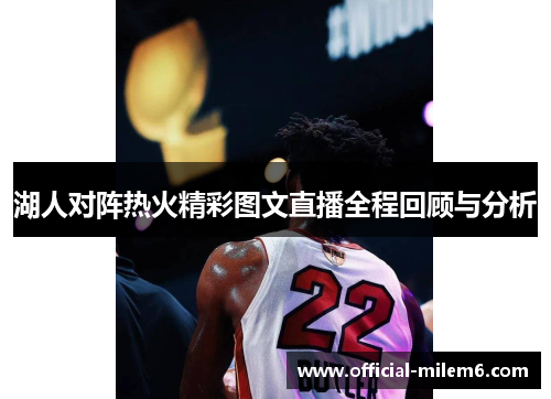 湖人对阵热火精彩图文直播全程回顾与分析