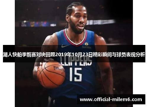 湖人快船季前赛对决回顾2019年10月23日精彩瞬间与球员表现分析
