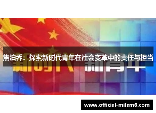 焦泊乔：探索新时代青年在社会变革中的责任与担当