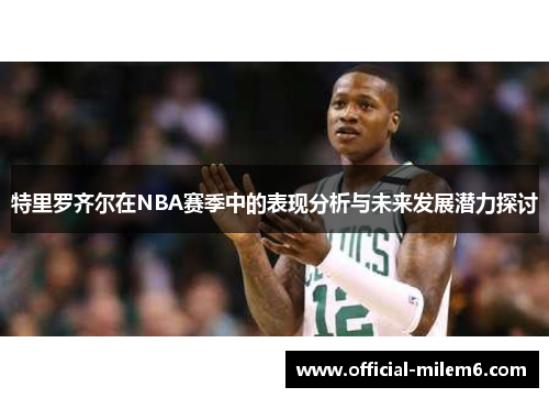 特里罗齐尔在NBA赛季中的表现分析与未来发展潜力探讨
